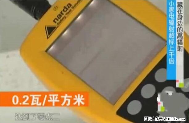 家里的辐射之王竟然是它！比微波炉还高2000倍 - 生活百科 - 金华生活社区 - 金华28生活网 jh.28life.net