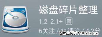 安卓手机手机如何进行磁盘碎片整理 - 生活百科 - 金华生活社区 - 金华28生活网 jh.28life.net