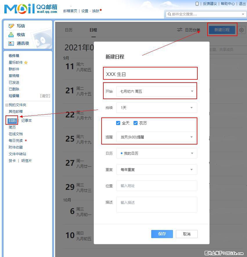 如何使用QQ邮箱中的日历提醒功能？ - 生活百科 - 金华生活社区 - 金华28生活网 jh.28life.net