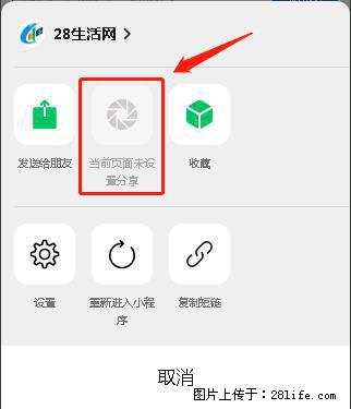 微信小程序【分享到朋友圈】灰色不能点击解决方法，分享到朋友圈源码 - 生活百科 - 金华生活社区 - 金华28生活网 jh.28life.net