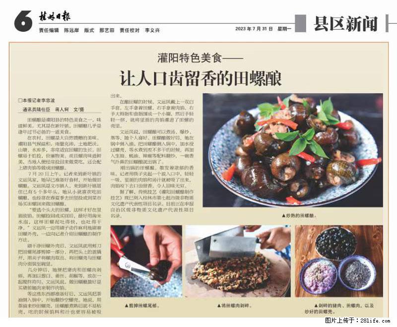 （舌尖上的乡村）灌阳：让人口齿留香的田螺酿 - 2023年07月31日 桂林日报第6版刊发 - 美食天地 - 金华生活社区 - 金华28生活网 jh.28life.net
