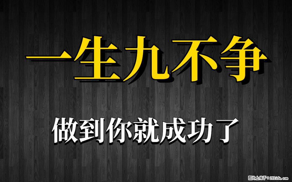 【一生九不争】做到了你就成功了 - 灌水专区 - 金华生活社区 - 金华28生活网 jh.28life.net
