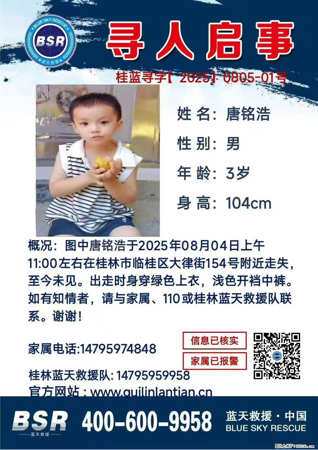 【寻人启事】图中唐铭浩于2025年08月04日上午11:00左右在桂林市临桂区大律街154号附近走失 - 其他广告 - 广告专区 - 金华分类信息 - 金华28生活网 jh.28life.net