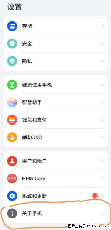 华为手机Mate30 如何开启开发者选项？ - 生活百科 - 金华生活社区 - 金华28生活网 jh.28life.net