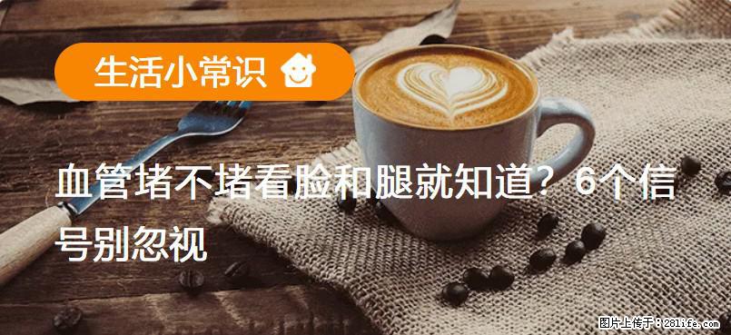 血管堵不堵看脸和腿就知道？6个信号别忽视！ - 生活百科 - 金华生活社区 - 金华28生活网 jh.28life.net