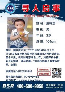 【寻人启事】图中唐铭浩于2025年08月04日上午11:00左右在桂林市临桂区大律街154号附近走失 - 金华28生活网 jh.28life.net