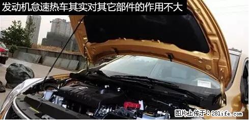 你知道怎么热车和取暖吗？ - 车友部落 - 金华生活社区 - 金华28生活网 jh.28life.net