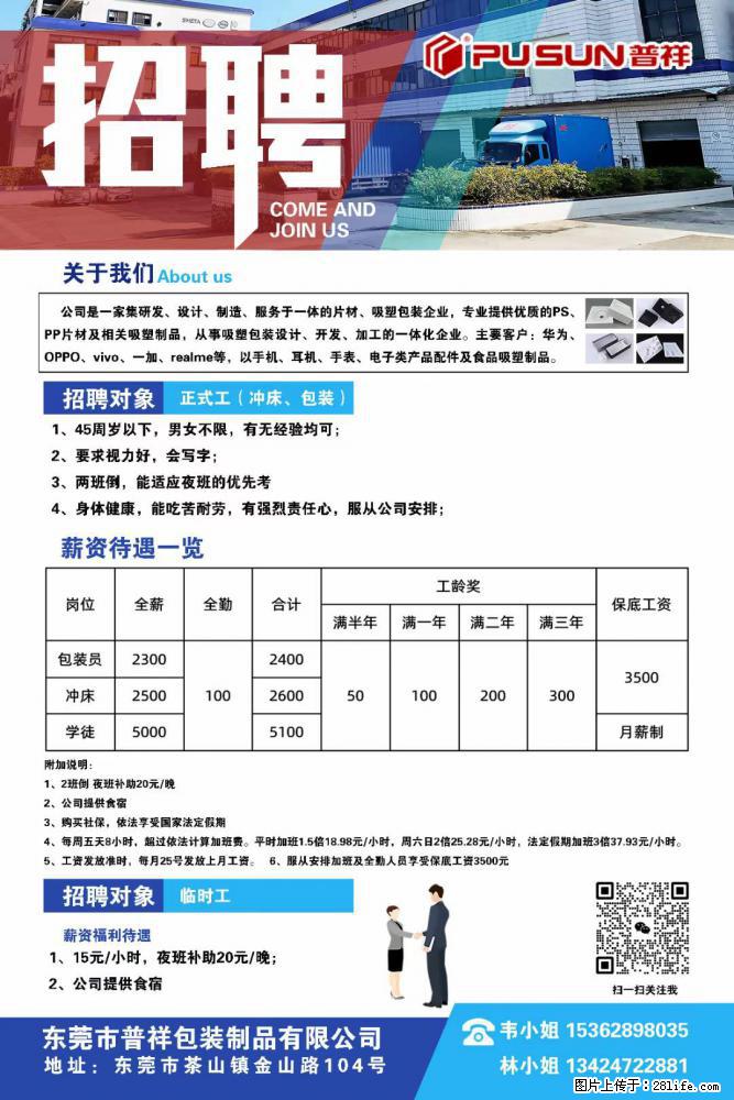 【东莞市普祥包装制品有限公司】招聘 正式工（包装、冲床、学徒）、临时工 - 职场交流 - 金华生活社区 - 金华28生活网 jh.28life.net