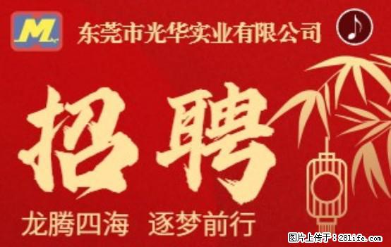 【东莞市光华实业有限公司】招聘各岗位若干名 - 职场交流 - 金华生活社区 - 金华28生活网 jh.28life.net
