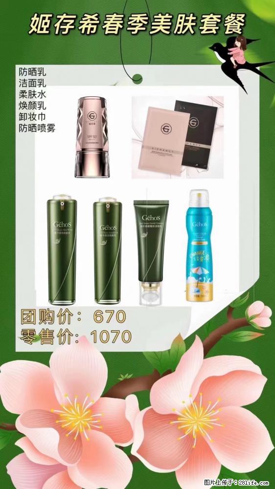 【姬存希】春季美肤套餐一 六样产品，现团购VIP价，包邮到家 - 新手上路 - 金华生活社区 - 金华28生活网 jh.28life.net