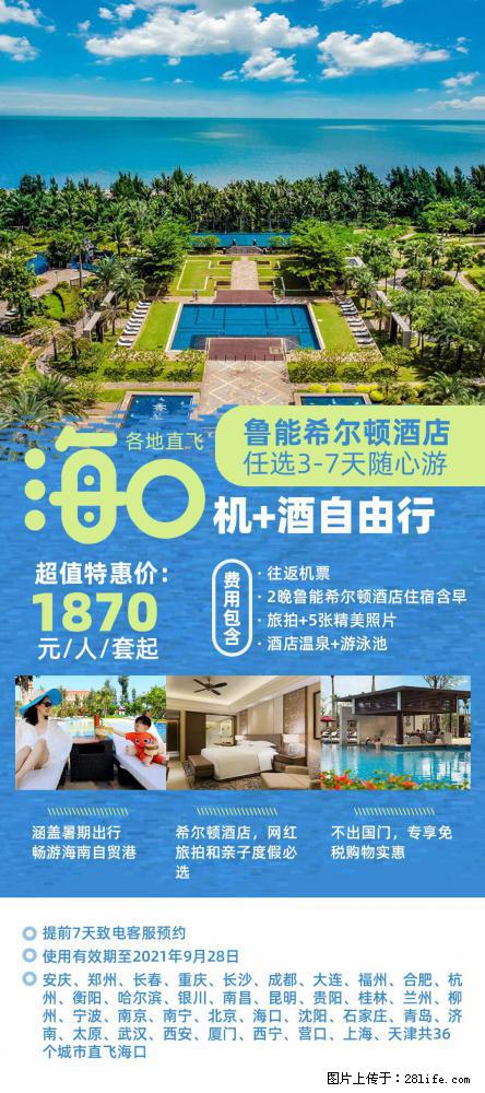 【蜗蜗游】暑期倾情奉献： 全国各地直飞海口、三亚，3-7天任选入住时间，多家热门酒店任选 - 游山玩水 - 金华生活社区 - 金华28生活网 jh.28life.net
