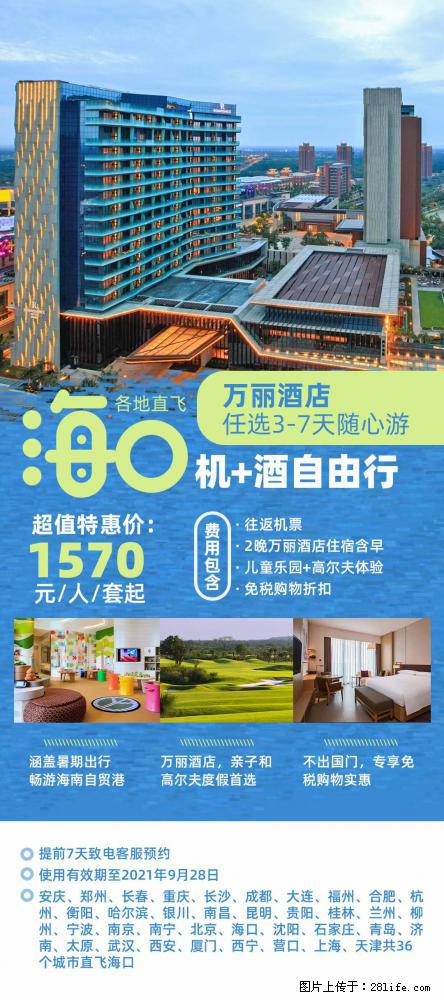 【蜗蜗游】暑期倾情奉献： 全国各地直飞海口、三亚，3-7天任选入住时间，多家热门酒店任选 - 游山玩水 - 金华生活社区 - 金华28生活网 jh.28life.net