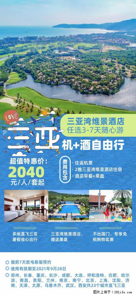 【蜗蜗游】暑期倾情奉献： 全国各地直飞海口、三亚，3-7天任选入住时间，多家热门酒店任选 - 游山玩水 - 金华生活社区 - 金华28生活网 jh.28life.net