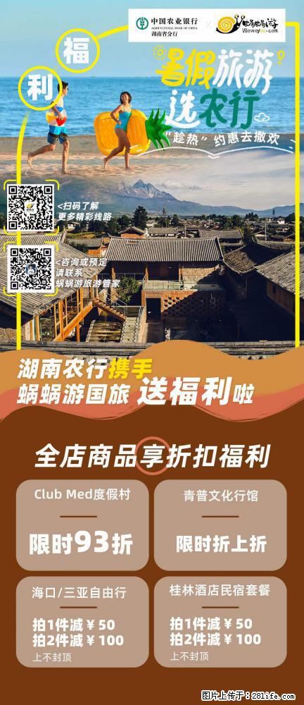 【蜗蜗游】湖南农行携手蜗蜗游携手推出“趁热约惠”活动 - 游山玩水 - 金华生活社区 - 金华28生活网 jh.28life.net