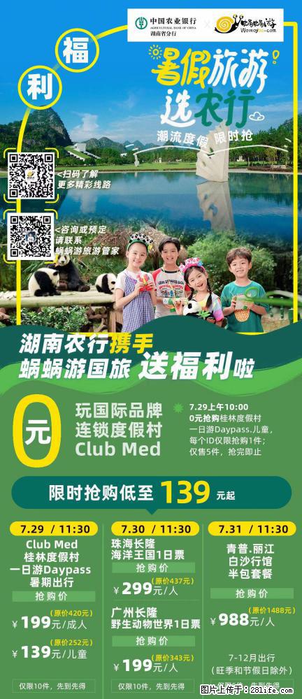 【蜗蜗游】湖南农行携手蜗蜗游携手推出“趁热约惠”活动 - 游山玩水 - 金华生活社区 - 金华28生活网 jh.28life.net