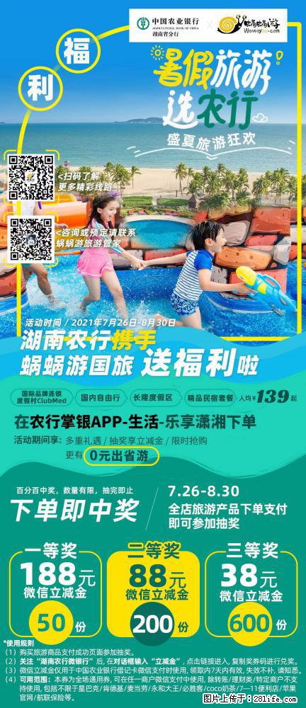 【蜗蜗游】湖南农行携手蜗蜗游携手推出“趁热约惠”活动 - 游山玩水 - 金华生活社区 - 金华28生活网 jh.28life.net