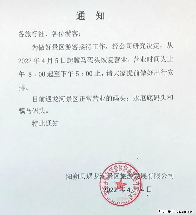 桂林市阳朔县遇龙河景区发布通知，从2022年4月5日起，骥马码头恢复营业。 - 游山玩水 - 金华生活社区 - 金华28生活网 jh.28life.net