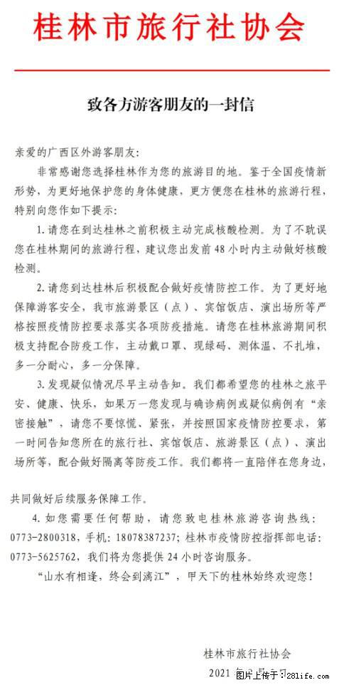 桂林市旅行社协会致各方来桂旅游游客朋友的一封信 - 金华生活资讯 - 金华28生活网 jh.28life.net