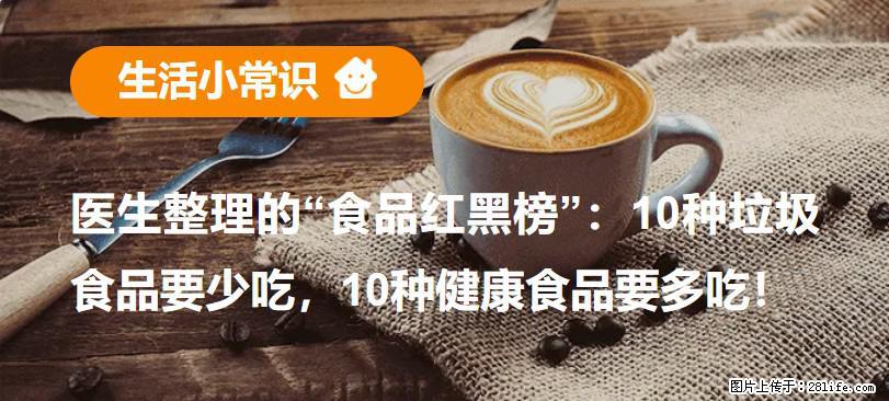 【生活小常识】医生整理的“食品红黑榜”：10种垃圾食品要少吃，10种健康食品要多吃！ - 金华生活资讯 - 金华28生活网 jh.28life.net