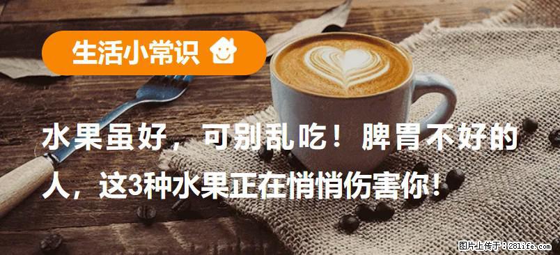 水果虽好，可别乱吃！脾胃不好的人，这3种水果正在悄悄伤害你！ - 金华生活资讯 - 金华28生活网 jh.28life.net