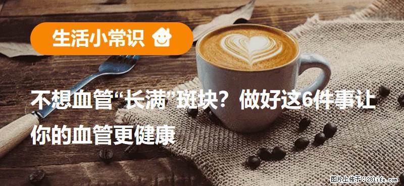 不想血管“长满”斑块？做好这6件事让你的血管更健康 - 金华生活资讯 - 金华28生活网 jh.28life.net