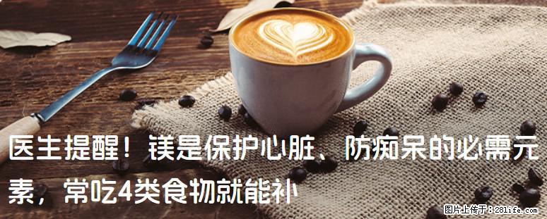 医生提醒！镁是保护心脏、防痴呆的必需元素，常吃4类食物就能补 - 金华生活资讯 - 金华28生活网 jh.28life.net
