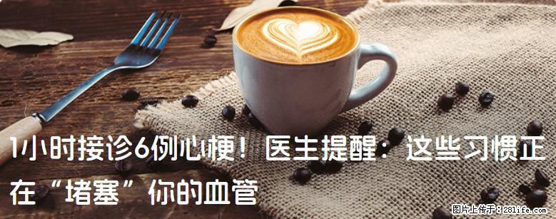 1小时接诊6例心梗！医生提醒：这些习惯正在“堵塞”你的血管 - 金华生活资讯 - 金华28生活网 jh.28life.net