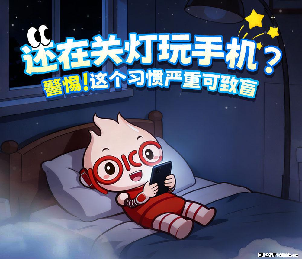 【健康科普】还在关灯玩手机？警惕！这个习惯严重可致盲！ - 金华生活资讯 - 金华28生活网 jh.28life.net